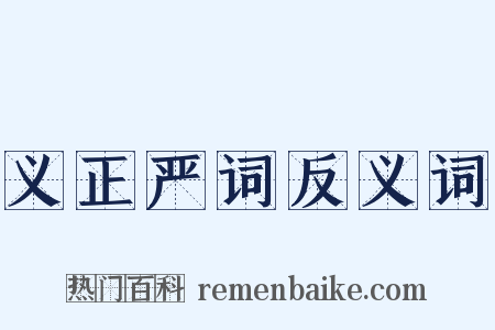 义正严词反义词是什么意思的图片
